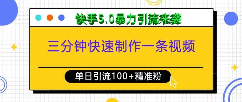 三分钟快速制作一条视频，单日引流100+精准创业粉，快手5.0暴力引流玩法来袭-创纪