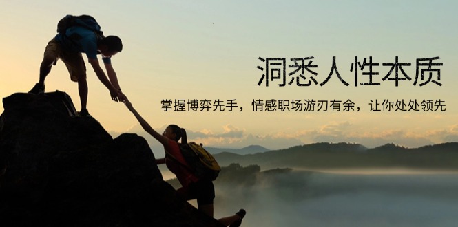 洞悉人性本质,掌握博弈先手,情感职场游刃有余,让你处处领先-创纪