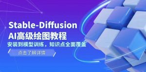 Stable Diffusion AI高级绘图教程,安装到模型训练,知识点全面覆盖-创纪