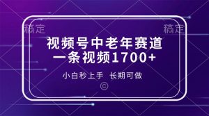 视频号中老年赛道，一条视频1700+，小白秒上手，长期可做-创纪