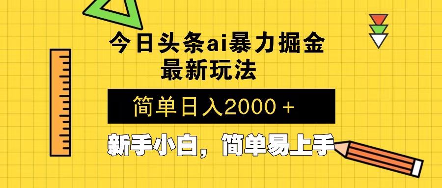 今日头条最新暴利掘金玩法 Al辅助，当天起号，轻松矩阵 第二天见收益，…-创纪