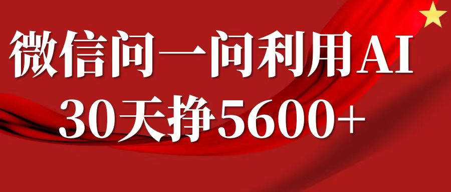 微信问一问分成计划，30天挣5600+，回答问题就能赚钱(附提示词)-创纪