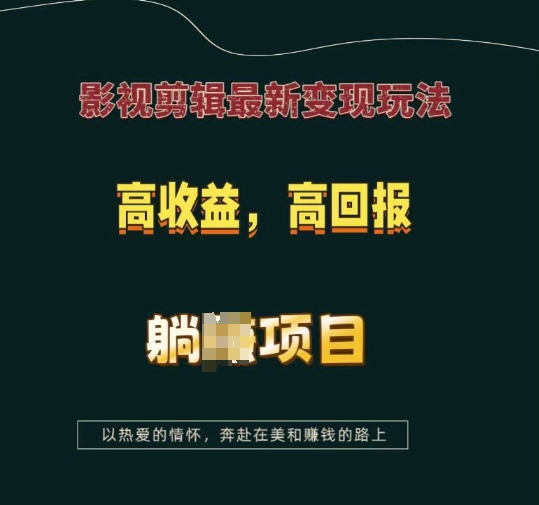 影视剪辑最新变现玩法，高收益，高回报，躺Z项目【揭秘】-创纪