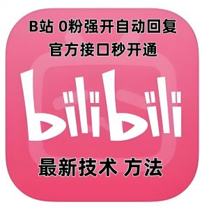 最新技术B站0粉强开自动回复教程，官方接口秒开通-创纪