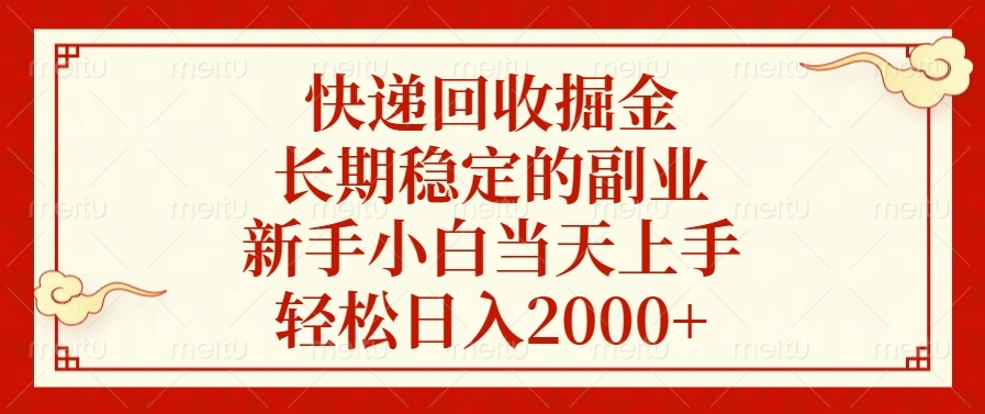 快递回收掘金，长期稳定的副业，新手小白当天上手，轻松日入2000+-创纪
