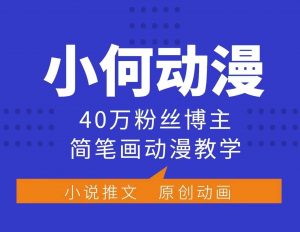 小何动漫简笔画动漫教学,40万粉丝博主课程,可做伙伴计划、分成计划、接广告等-创纪