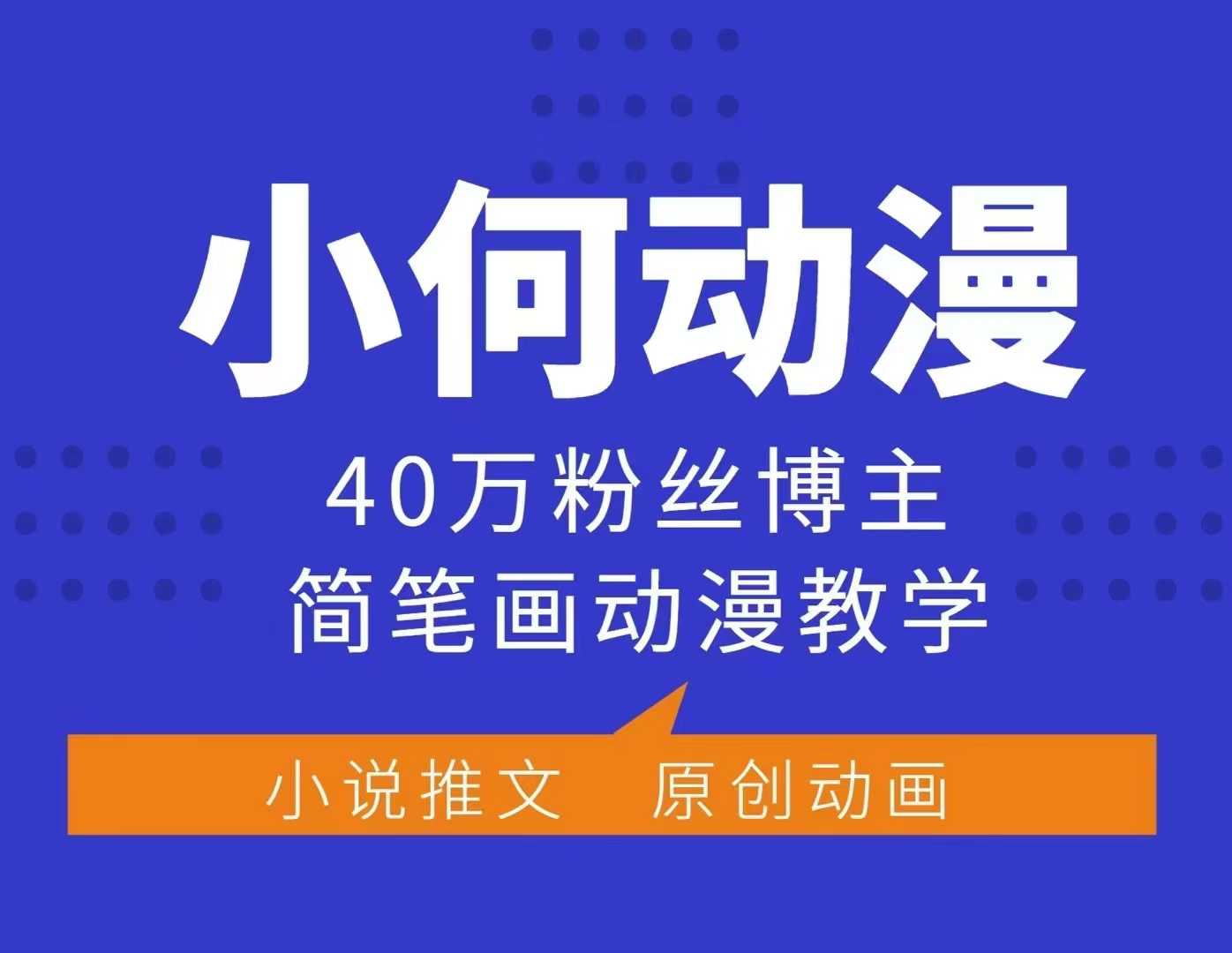 小何动漫简笔画动漫教学,40万粉丝博主课程,可做伙伴计划、分成计划、接广告等-创纪