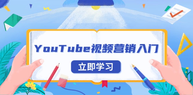 YouTube视频营销入门：账号注册指南，平台介绍与外贸推广-创纪