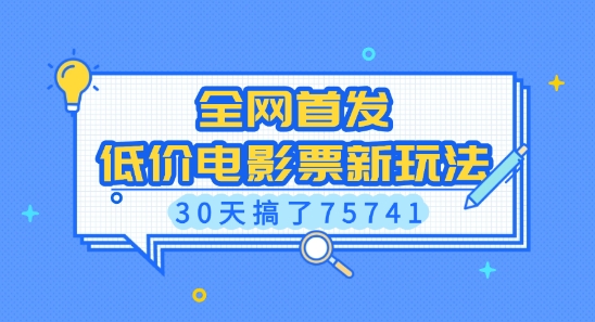 全网首发，低价电影票新玩法，已有人30天搞了75741【揭秘】-创纪