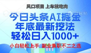 年底今日头条AI 掘金最新玩法，轻松日入1000+-创纪