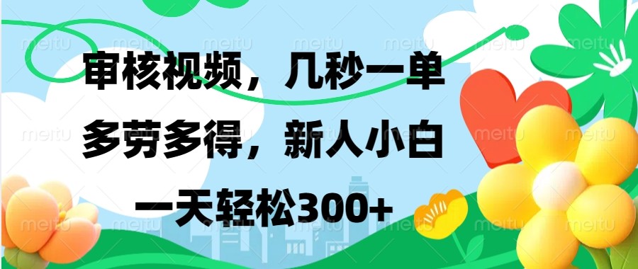 审核视频，几秒一单，多劳多得，新人小白一天轻松300+-创纪