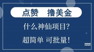 点赞就能撸美金？什么神仙项目？单号一会狂撸300+，不动脑，只动手，可批量，超简单-创纪