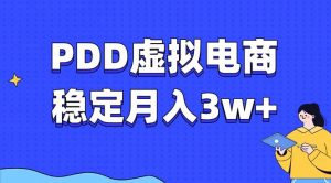 PDD虚拟电商教程，稳定月入3w+，最适合普通人的电商项目-创纪
