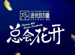 进化的力量，推荐每位圈友观看的4小时的商业洞见-创纪