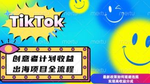 最新TikTok创意者计划开通条件及变现,如何规避违规实现高收益分成【揭秘】-创纪