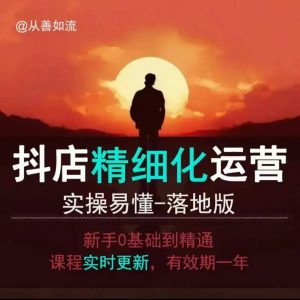 抖音小店运营零基础入门到精通全套精细化教程，实操易懂，落地版-创纪