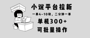 小说平台拉新，单机300+，两分钟一单4~10块，操作简单可批量。-创纪