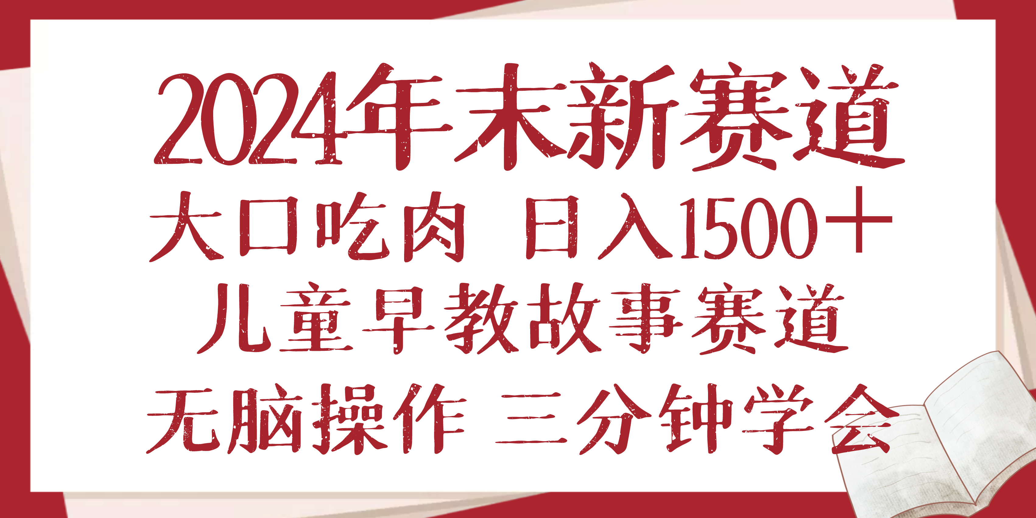 2024年末新早教儿童故事新赛道，大口吃肉，日入1500+,无脑操作，三分钟…-创纪