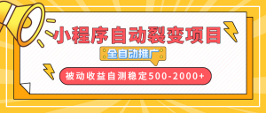 【小程序自动裂变项目】全自动推广，收益在500-2000+-创纪