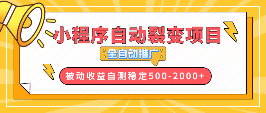 【小程序自动裂变项目】全自动推广，收益在500-2000+-创纪