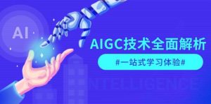 AIGC技术全面解析，从指令优化到生活应用，再到商业落地，一站式学习体验-创纪