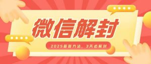 微信解封2025最新方法，3天必解封，自用售卖均可，一单就是大几百-创纪