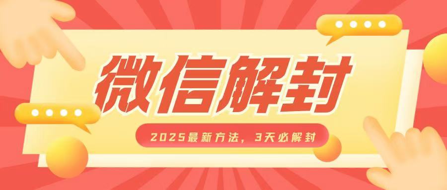 微信解封2025最新方法，3天必解封，自用售卖均可，一单就是大几百-创纪