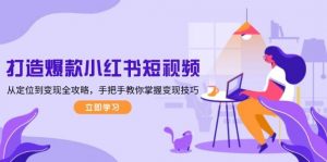 打造爆款小红书短视频，从定位到变现全攻略，手把手教你掌握变现技巧-创纪