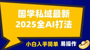 2025国学最新全AI打法,月入3w+,客户主动加你,小白可无脑操作!-创纪