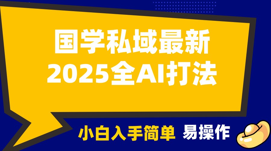 2025国学最新全AI打法,月入3w+,客户主动加你,小白可无脑操作!-创纪