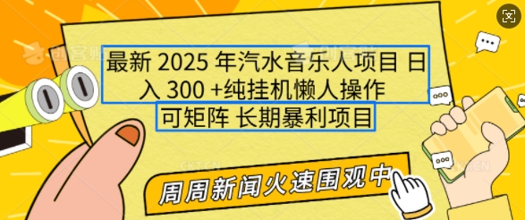 2025年最新汽水音乐人项目，单号日入3张，可多号操作，可矩阵，长期稳定小白轻松上手【揭秘】-创纪