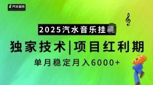 2025汽水音乐挂JI项目，独家最新技术，项目红利期稳定月入6000+-创纪