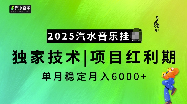 2025汽水音乐挂JI项目，独家最新技术，项目红利期稳定月入6000+-创纪