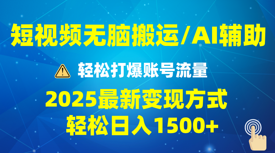 2025短视频AI辅助爆流技巧，最新变现玩法月入1万+，批量上可月入5万-创纪