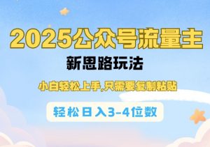 2025公双号流量主新思路玩法，小白轻松上手，只需要复制粘贴，轻松日入3-4位数-创纪