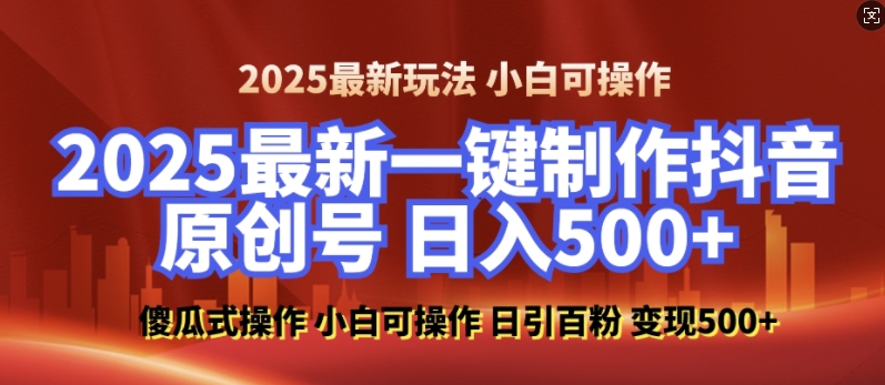 2025最新零基础制作100%过原创的美女抖音号,轻松日引百粉,后端转化日入5张-创纪