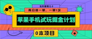 苹果手机试玩掘金计划，0本项目两分钟一单，一单1块 当天提现几十-创纪