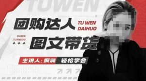 团购达人图文带货系列课,抓住本地生活的新风口,做到团购出单获取佣金,比带货更快触达结果的-创纪