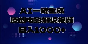 AI一键生成原创电影解说视频，日入1000+-创纪