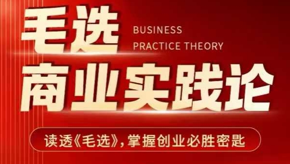 毛选商业实践论，读透《毛选》掌握创业必胜密匙-创纪