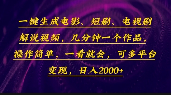 一键生成电影，短剧，电视剧解说视频，几分钟一个作品，操作简单，一看…-创纪