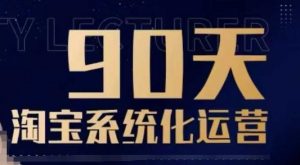 90天淘宝系统化运营,从入门到精通-创纪