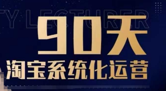 90天淘宝系统化运营,从入门到精通-创纪