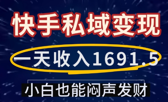 一天收入1691.5,快手私域变现,小白也能闷声发财-创纪
