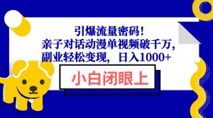 引爆流量密码！亲子对话动漫单视频破千万，副业轻松变现，日入1000+-创纪