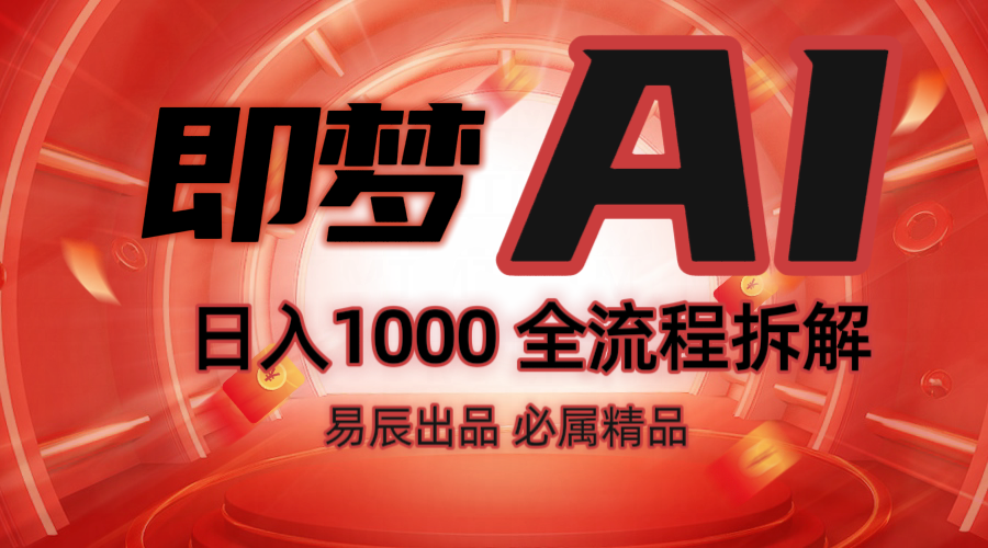 抖音最火的副业玩法拆解！即梦AI抖音副业操作全流程教学！-创纪