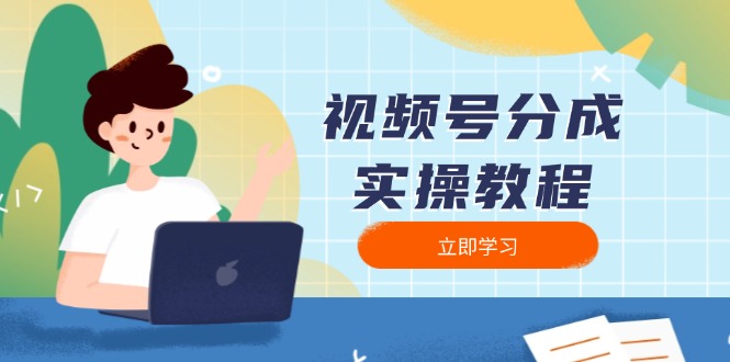 视频号分成实操教程：下载、剪辑、分割、发布，全面指南-创纪