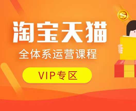 淘宝天猫全体系运营课程:店铺全系运营、动销玩法、付费推广、流量提升、擦边球玩法等等-创纪