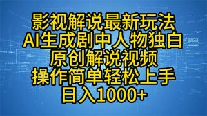 影视解说最新玩法，AI生成剧中人物独白原创解说视频，操作简单，轻松上...-创纪