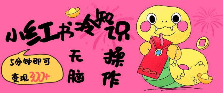 小红书冷知识账号，无脑复制粘贴，5分钟即可变现3张-创纪
